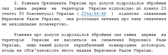 Скриншот части текста закона о допуске иностранных войск в Украину