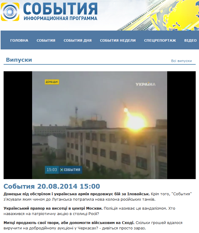 Screenshot of the channel "Ukraine" website