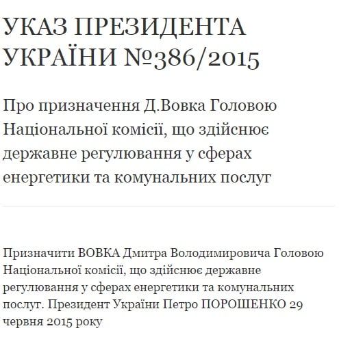 Указ Петра Порошенко о назначении Дмитирия Вовка