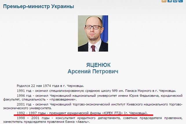 Скриншот на официалната биография на Арсений Яценюк