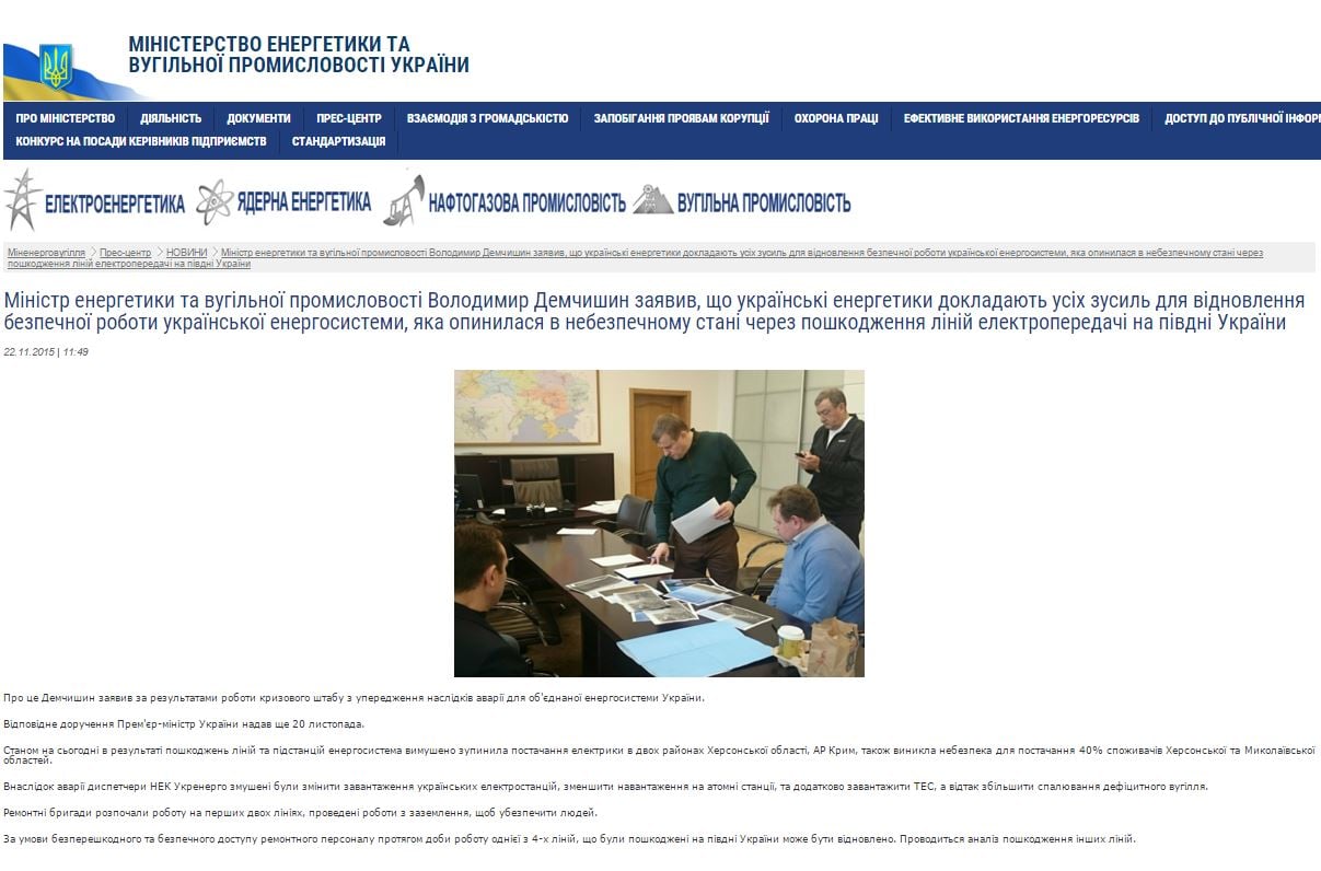 Скриншот на сайта  на Министерството на енергетиката и въгледобивната промишленост на Украйна