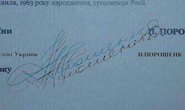 Сравнение на подписите на Петро Порошенко на двата документа