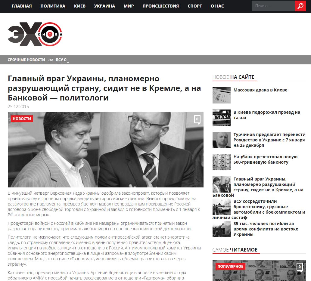 Скриншот на сайта Эхо Киева