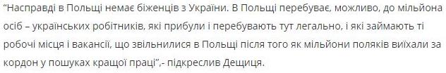 "Всъщност в Полша няма бежанци от Украйна. В Полша пребивават може би до 1 милион хора - украински работници, които са пристигнали и пребивават тук легално, и които заемат тези работни места и вакансии, които в Полша се освободиха, след като милион поляци заминаха в чужбина да търсят по-добра работа", - подчерта Дешчиця./Скриншот на сайта на Украинформ