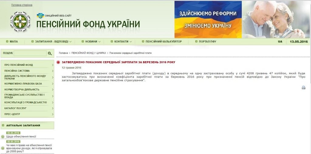 Скриншот на сайта на Пенсионния фонд на Украйна