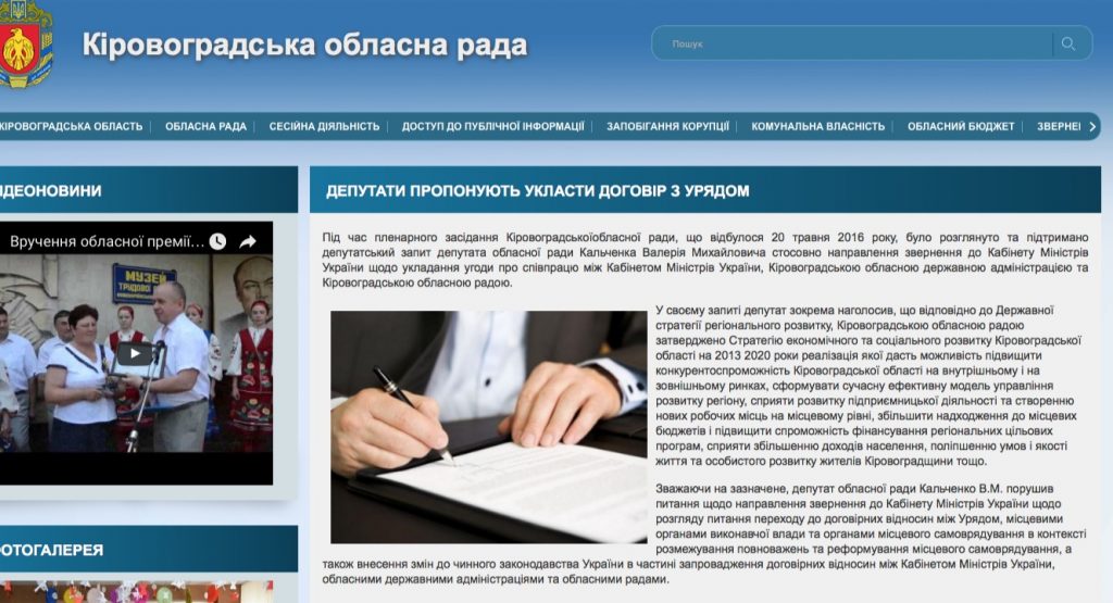 Скриншот на сайта на Кировоградския областен съвет
