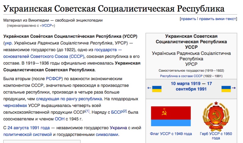 Скриншот на материала за Украинската съветска република от Укипедия