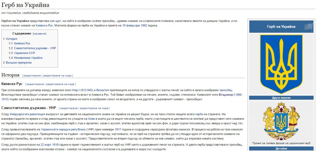 Скриншот на статията в Уикипедия за герба на Украйна