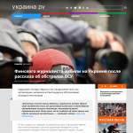 Финского журналиста избили на Украине после рассказа об обстрелах ВСУ   Украина.ру