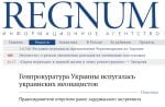 Скриншот сайта regnum