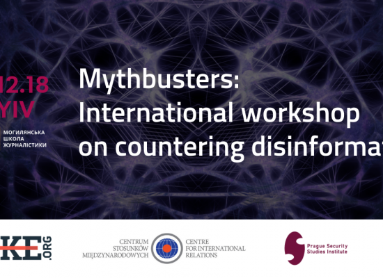 Mythbusters: Международный воркшоп по противодействию дезинформации