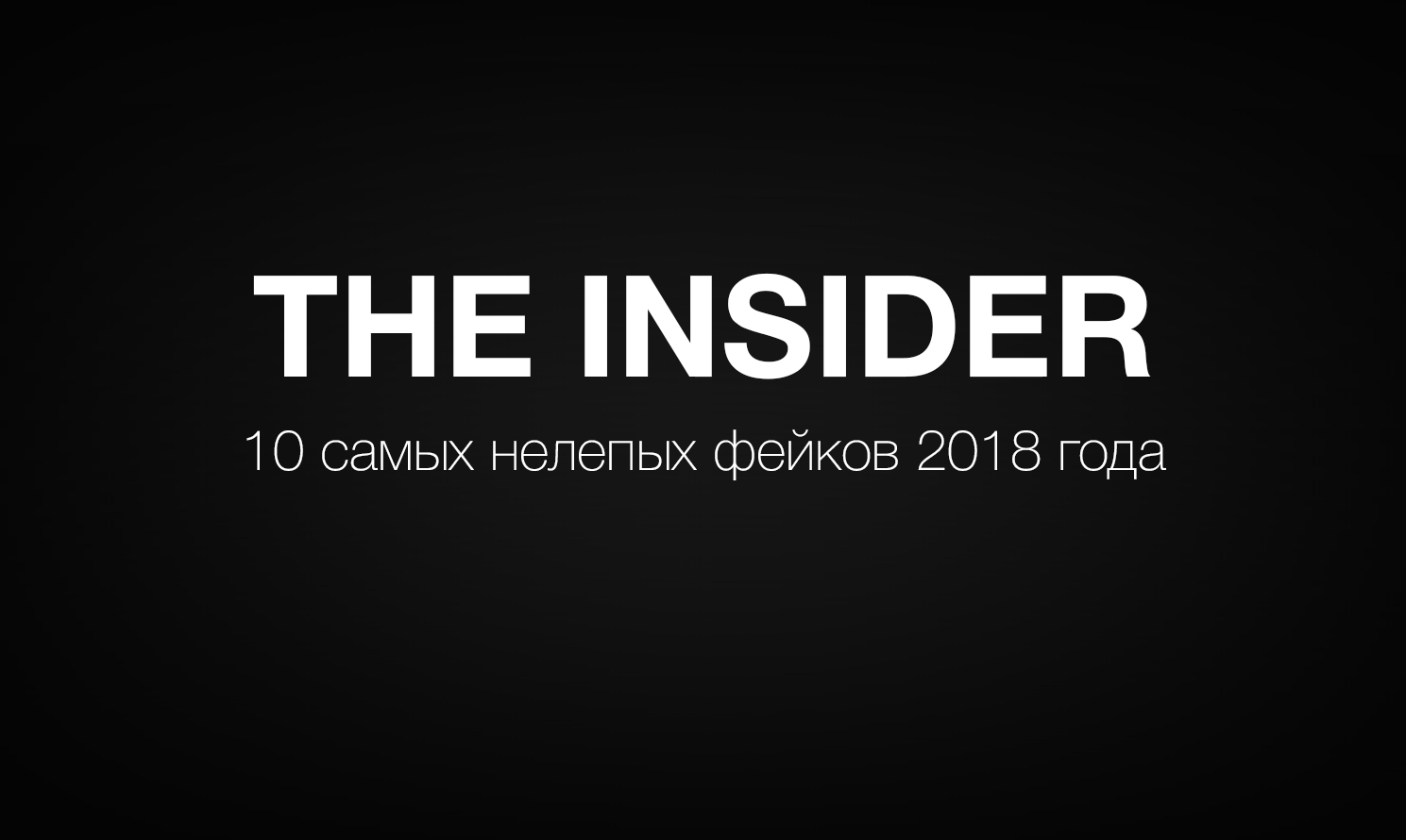 Инсайдер расследования. The Insider издание. Insider. Инсайдер СМИ. Инсайдер логотип.