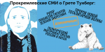 Почему прокремлевские СМИ боятся Греты?