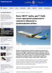 Los medios rusos sobre la tragedia con el avión ucraniano en Irán: “Karma por el MH17” y “derribado por la guerra en el Medio Oriente»