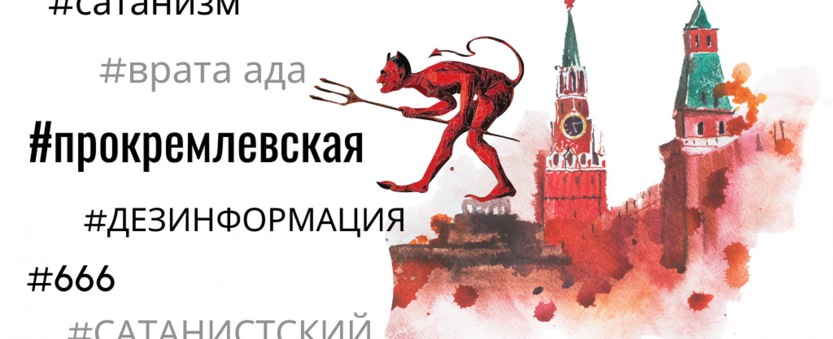 Satana Na Sluzhbe Dezinformacii Stopfake