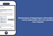 Манипуляция: В Нидерландах и Великобритании тысяча кубометров газа стоит дешевле, чем в Украине