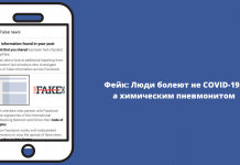 Фейк: Люди болеют не COVID-19, а химическим пневмонитом