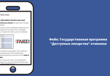 Фейк: Государственная программа “Доступные лекарства” отменена