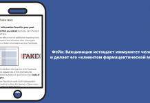 Фейк: Вакцинация истощает иммунитет человека и делает его «клиентом фармацевтической мафии»