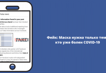 Фейк: Маска нужна только тем, кто уже болен COVID-19
