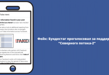 Фейк: Бундестаг проголосовал за поддержку “Северного потока-2”