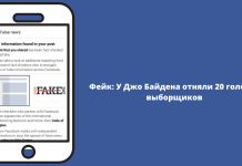 Фейк: У Джо Байдена отняли 20 голосов выборщиков