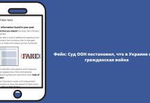 Фейк: Суд ООН постановил, что в Украине идет гражданская война