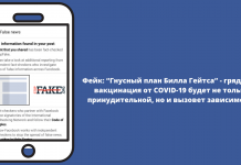 Фейк: “Гнусный план Билла Гейтса” — грядущая вакцинация от COVID-19 будет не только принудительной, но и вызовет зависимость