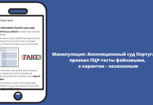 Манипуляция: Апелляционный суд Португалии признал ПЦР-тесты фейковыми, а карантин – незаконным