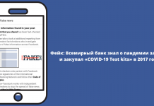 Фейк: Всемирный банк знал о пандемии заранее и закупал «COVID-19 Test kits» в 2017 году