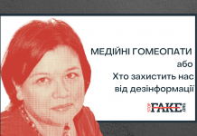 Медійні гомеопати