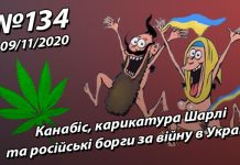 Канабіс, карикатура Шарлі та російські борги за війну в Україні – StopFake.org