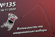 Вилов росіян та американські вибори – StopFake.org