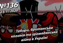 Табори, британська колонія та громадянська війна в Україні – StopFake.org