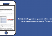 Фотофейк: Подростки сделали обувь из хлеба, пока украинцы оплакивали Голодомор