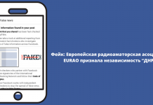 Фейк: Европейская радиоаматорская асоциация EURAO признала независимость “ДНР”