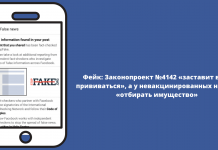 Фейк: Законопроект №4142 «змусить всіх зробити щеплення», а у невакцинованих почнуть «вилучати майно»