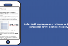 Фейк: NASA подтвердило, что Земля на 6 дней погрузится почти в полную темноту