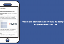 Фейк: Вся статистика щодо COVID-19 побудована на фальшивих тестах