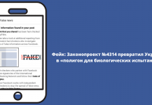 Фейк: Законопроєкт №4314 перетворив Україну в «полігон для біологічних випробувань»