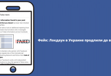 Фейк: Локдаун в Україні продовжили до весни
