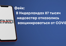 Фейк: В Нидерландах 87 тысяч медсестер отказались вакцинироваться от COVID-19