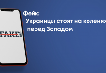 Фейк: Украинцы стоят на коленях перед Западом