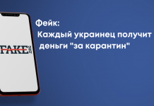 Фейк: Каждый украинец получит деньги «за карантин»