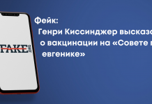 Фейк: Генри Киссинджер высказался о вакцинации на «Совете по евгенике»