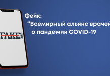 Фейк: “Всемирный альянс врачей” о пандемии COVID-19