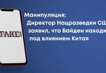 Манипуляция: Директор Нацразведки США заявил, что Байден находится под влиянием Китая