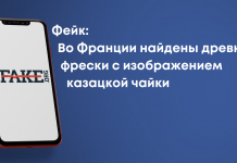 Фейк: У Франції знайшли старовинні фрески з зображенням козацької чайки