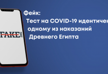 Фейк: Тест на COVID-19 идентичен одному из наказаний Древнего Египта
