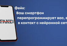Фейк: Ваш смартфон перепрограммирует вас, входя в контакт с нейронной сетью